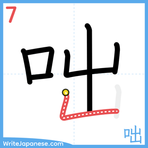 How to write "咄" - stroke 7