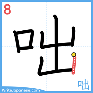 How to write "咄" - stroke 8