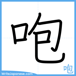 How to write "咆" - complete stroke order
