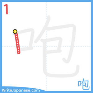 How to write "咆" - stroke 1
