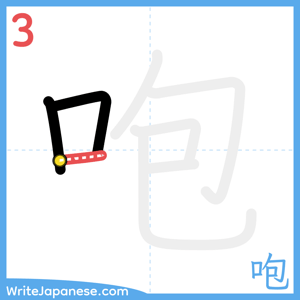 How to write "咆" - stroke 3