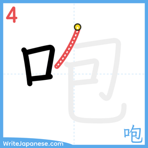 How to write "咆" - stroke 4