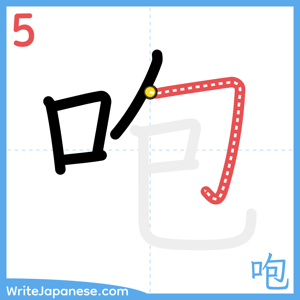 How to write "咆" - stroke 5