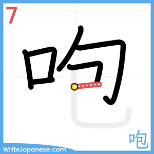 How to write "咆" - stroke 7