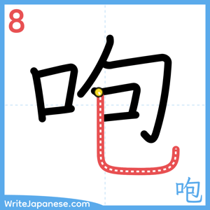 How to write "咆" - stroke 8