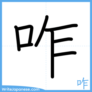 How to write "咋" - complete stroke order