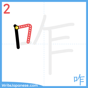 How to write "咋" - stroke 2