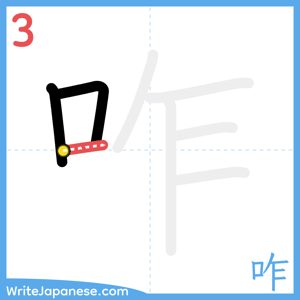 How to write "咋" - stroke 3