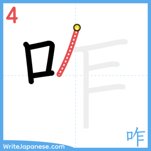 How to write "咋" - stroke 4