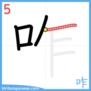 How to write "咋" - stroke 5