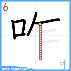 How to write "咋" - stroke 6