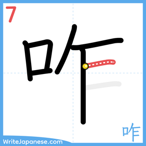 How to write "咋" - stroke 7