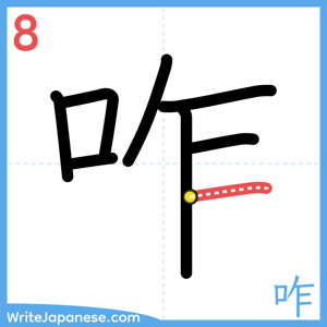 How to write "咋" - stroke 8