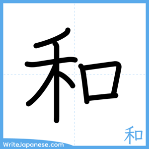 How to write "和" - complete stroke order