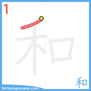 How to write "和" - stroke 1