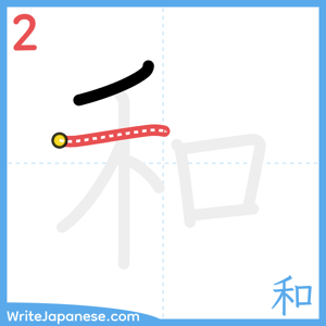 How to write "和" - stroke 2