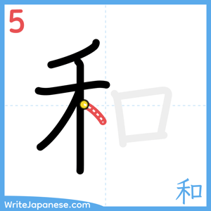How to write "和" - stroke 5