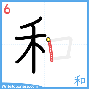 How to write "和" - stroke 6