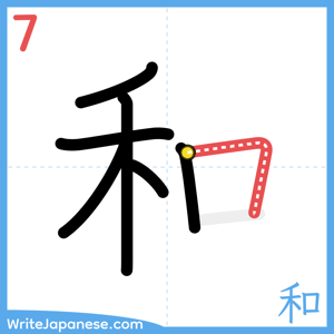 How to write "和" - stroke 7