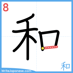 How to write "和" - stroke 8