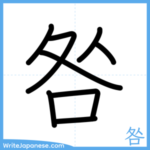 How to write "咎" - complete stroke order