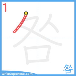 How to write "咎" - stroke 1