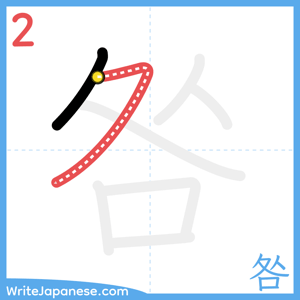 How to write "咎" - stroke 2