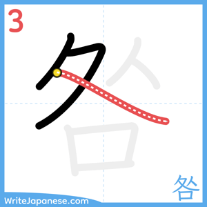 How to write "咎" - stroke 3
