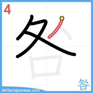 How to write "咎" - stroke 4