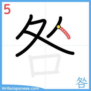 How to write "咎" - stroke 5