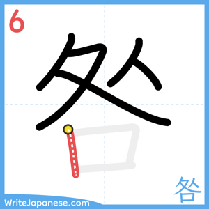 How to write "咎" - stroke 6