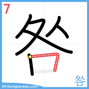 How to write "咎" - stroke 7