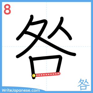 How to write "咎" - stroke 8