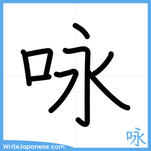 How to write "咏" - complete stroke order