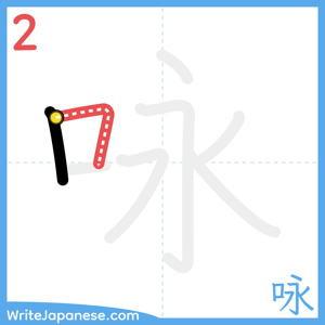 How to write "咏" - stroke 2