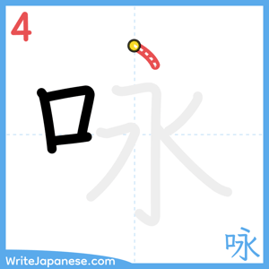 How to write "咏" - stroke 4