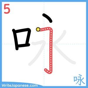 How to write "咏" - stroke 5