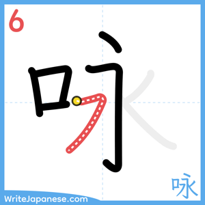How to write "咏" - stroke 6