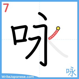 How to write "咏" - stroke 7