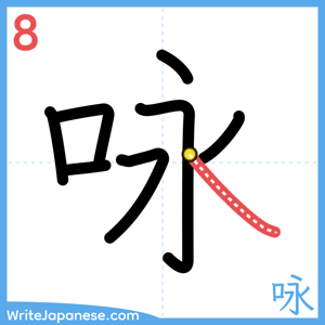 How to write "咏" - stroke 8
