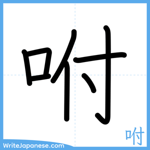 How to write "咐" - complete stroke order