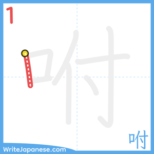 How to write "咐" - stroke 1