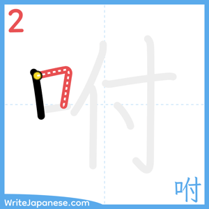 How to write "咐" - stroke 2