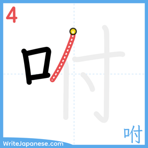 How to write "咐" - stroke 4