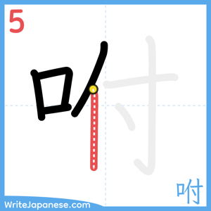 How to write "咐" - stroke 5