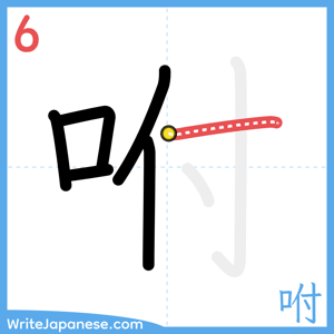 How to write "咐" - stroke 6
