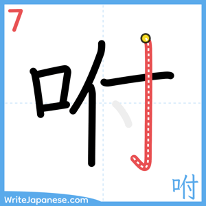 How to write "咐" - stroke 7