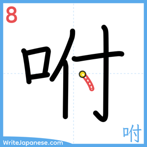 How to write "咐" - stroke 8