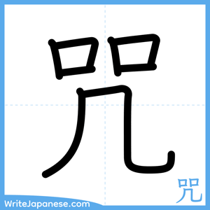 How to write "咒" - complete stroke order