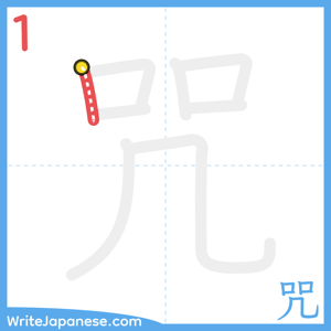 How to write "咒" - stroke 1